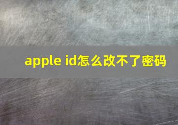 apple id怎么改不了密码